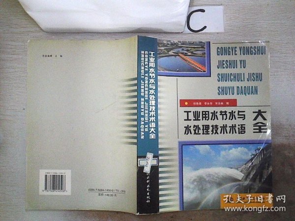 工业用水节水与水处理技术术语大全（特价/封底打有圆孔）