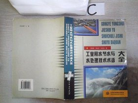 工业用水节水与水处理技术术语大全（特价/封底打有圆孔）