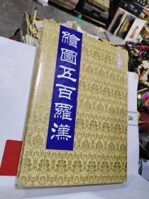 绘图五百罗汉 精装