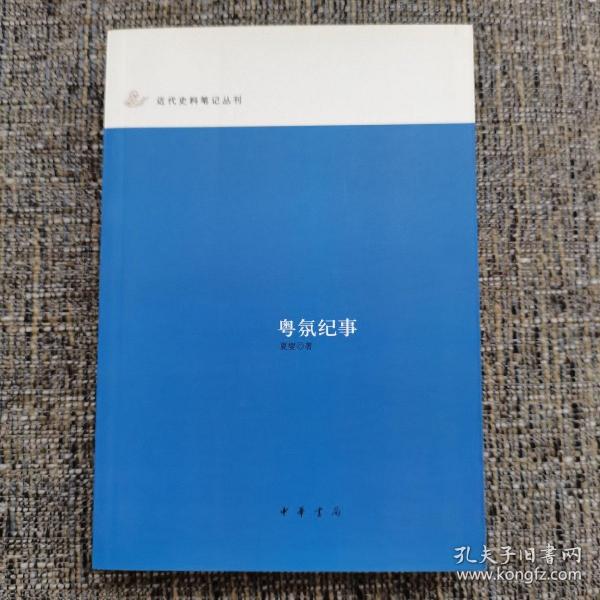 粤氛纪事：近代史料笔记丛刊