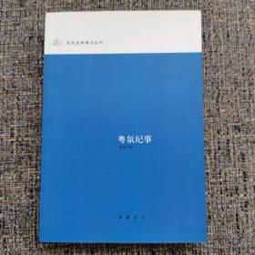 粤氛纪事：近代史料笔记丛刊