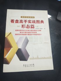 看盘高手实战图典：形态篇