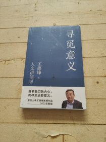 寻觅意义