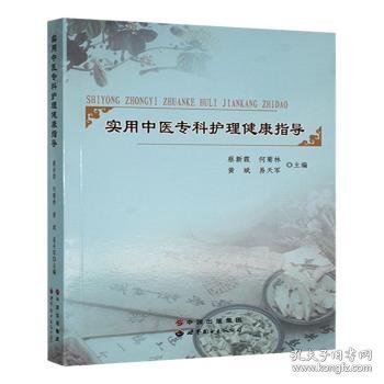 实用中医专科护理健康指导 蔡新霞[等]主编 9787510071584 世界图书出版广东有限公司