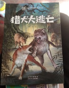 儿童文学经典丛书:猎犬大逃亡，正版大32开