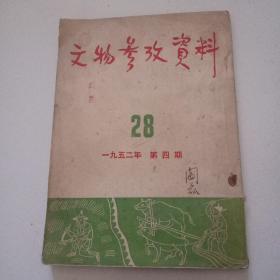 52年插图本《文物参考资料》品佳见图