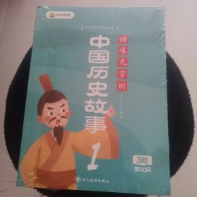 回味无穷的中国历史故事3阶第10月 4本