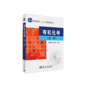 有机化学（第二版）