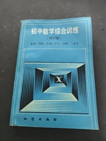 初中數(shù)學(xué)綜合訓(xùn)練
