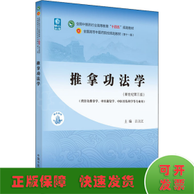 推拿功法学·全国中医药行业高等教育“十四五”规划教材