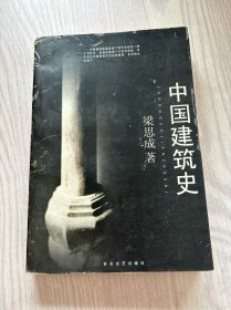 中国建筑史