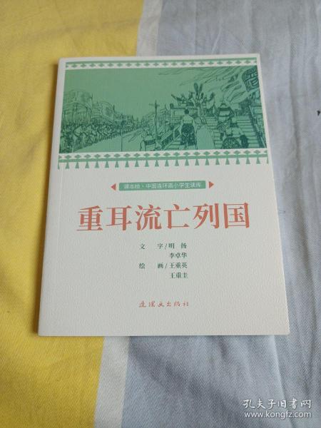 重耳流亡列国课本绘连环画小人书小学生阅读