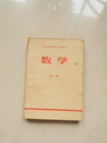 70年代云南省中学试用本 数学第二册