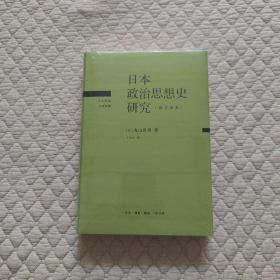 日本政治思想史研究（修订译本）