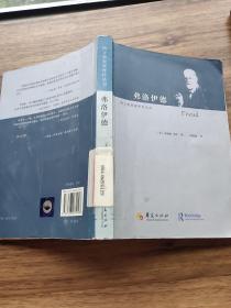 弗洛伊德：Freud