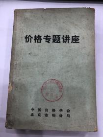 价格专题讲座