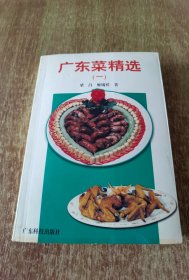 广东菜精选.一