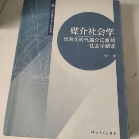 媒介社会学：信息化时代媒介现象的社会学解读