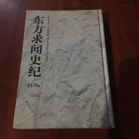 东方求闻史记