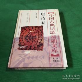 中国古典诗歌基础文库.唐诗卷