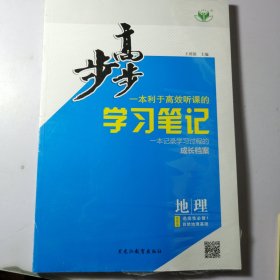 步步高学习笔记 地理 选择性必修1 自然地理基础 鲁教版【一套 全新未开封 】