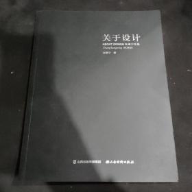 关于设计(张康宁作品)
