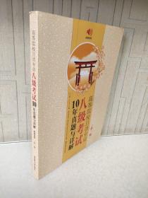 高等院校日语专业八级考试10年真题与详解（第二版.附赠音频）