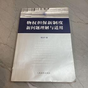 物权担保新制度新问题理解与适用