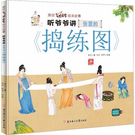 听爷爷讲张萱的    《捣练图》 少儿艺术 张引 新华正版