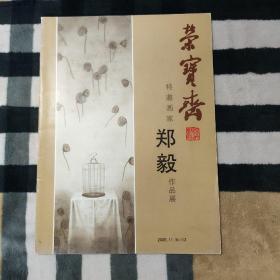 荣宝斋特邀画家 郑毅作品展