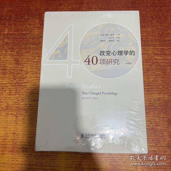 改变心理学的40项研究（第6版）：探索心理学研究的历史