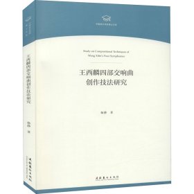 王西麟四部交响曲创作技法研究