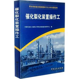 职业技能鉴定题库石化分库试题选编:催化裂化装置作工 化工技术 中国石油化工集团公司职业技能鉴定指导中心编