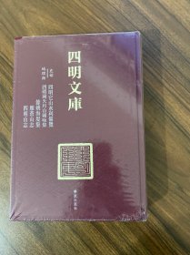 四明文库 甲编 史部地理类23：四明它山水利借览、四明洞天丹山图咏集、余姚海堤集、雁苍山志、四明山志