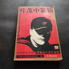 叶茂中策划.上卷·做