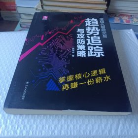 逻辑化智能交易：趋势追踪与攻防策略
