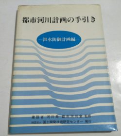 都市河川设计画の手引き（洪水防御计画编）