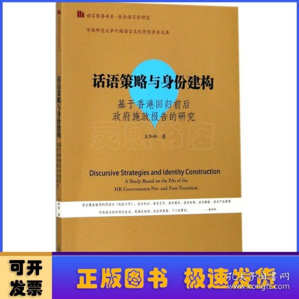 话语策略与身份建构：基于香港回归前后政府施政报告的研究/语言服务书系·社会语言学研究）