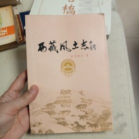 西藏风土志