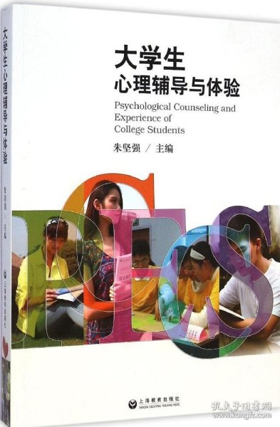 大学生心理辅导与体验