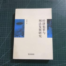 经济犯罪与刑法发展研究