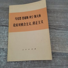 马克思 恩格斯 列宁 斯大林论反对机会主义、修正主义（部分论述）