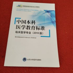 中国本科医学教育标准——临床医学专业（2016版）