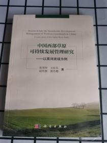 塑封 中国西部草原可持续发展管理研究——以黑河流域为例