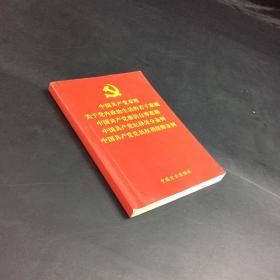 中国共产党章程关于党内政治生活的若干准则中国共产党廉洁自律准则中国共产党纪律处分条例中国共产党党员权利保障条例