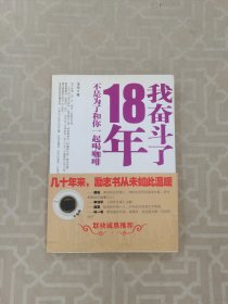 我奋斗了18年,不是为了和你一起喝咖啡