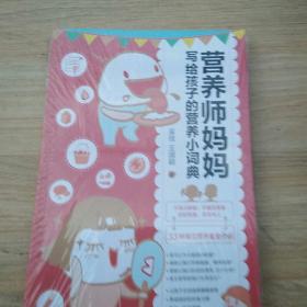 营养师妈妈写给孩子的营养小词典（全新）