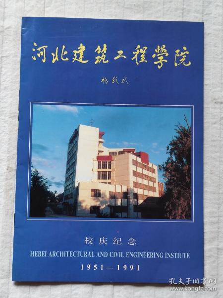 河北建筑工程学院校庆纪念——1951—1991年