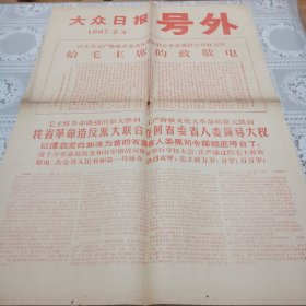 大众日报号外给毛主席的致敬电告全省人民书（1967、4）