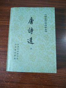 中国古典文学读本丛书 唐诗选 上